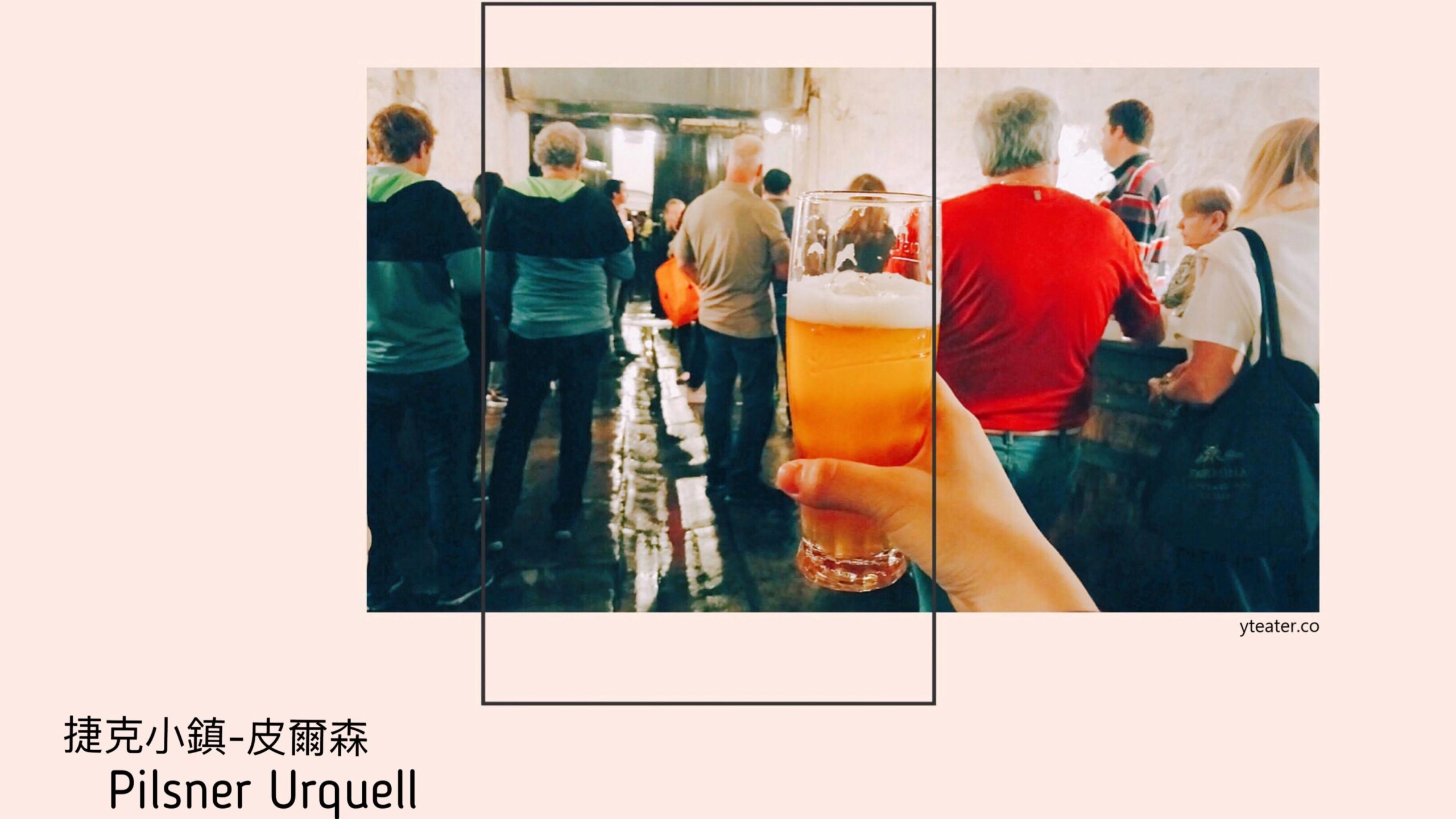 捷克｜皮爾森（Pilsen）地下酒窖，喝一杯木桶裡釀製中的新鮮啤酒!．交通/花費