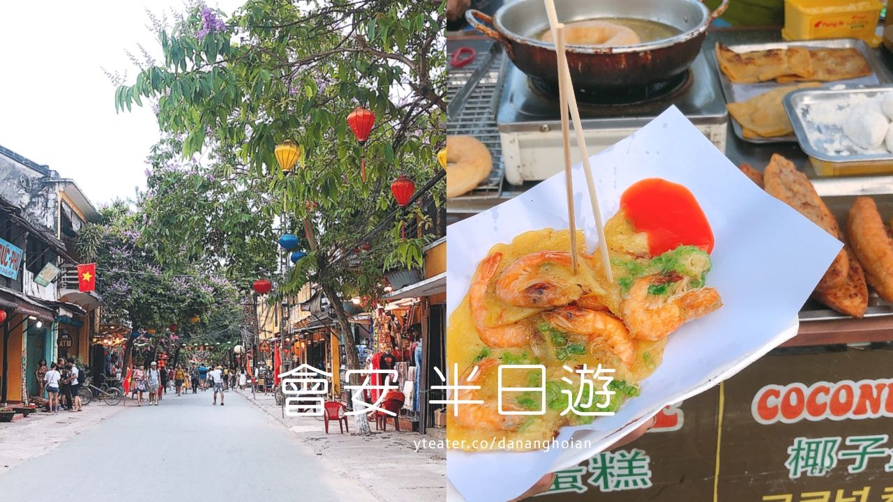 越南｜會安半日遊，古鎮導覽、占婆舞、傳統市場、蝦子煎餅