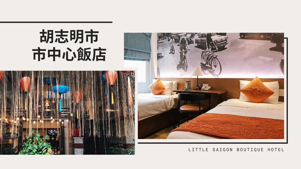 胡志明市平價住宿「西貢小精品飯店」，市區地點、越式早餐！近咖啡公寓、濱城市場