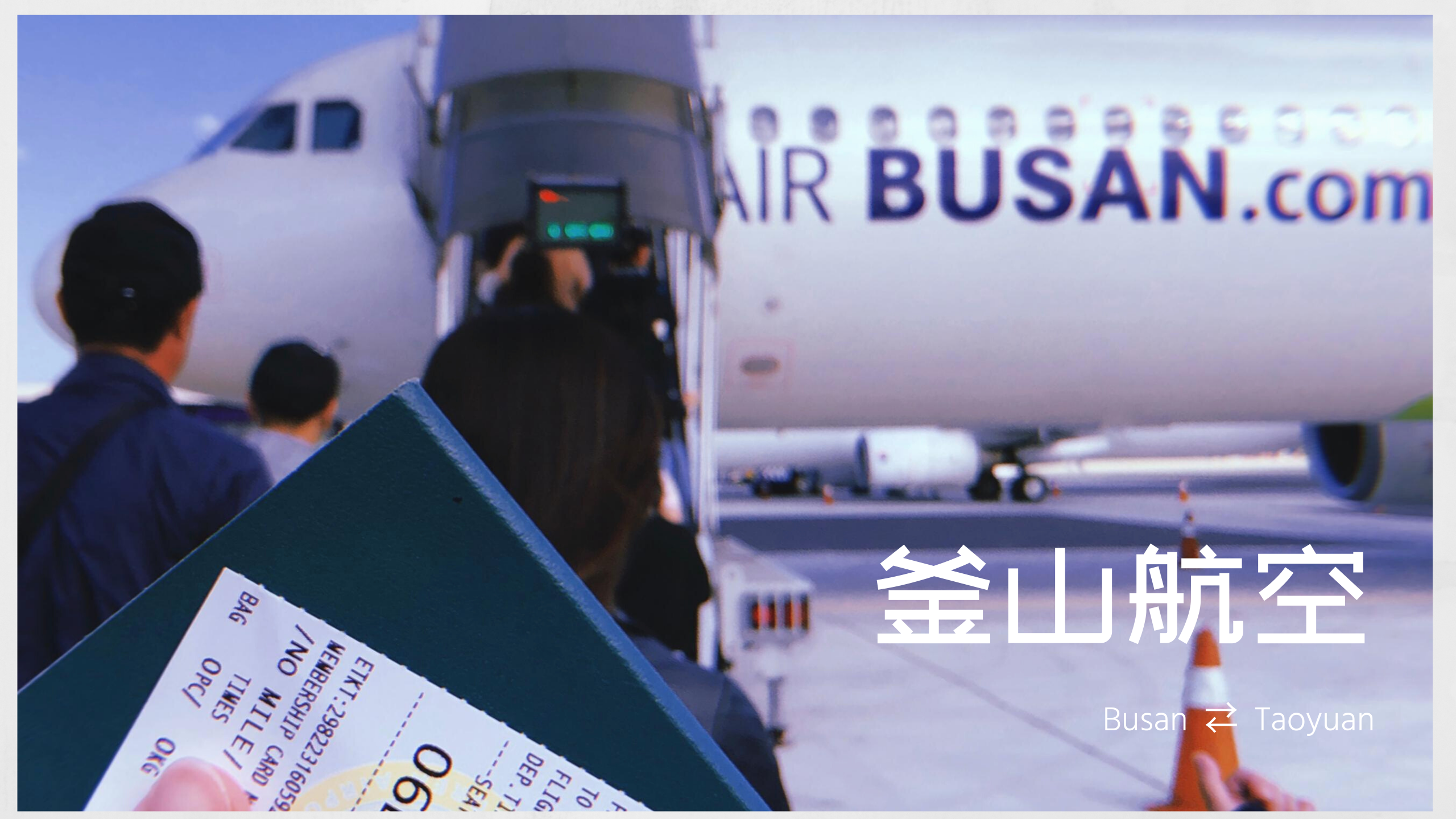 釜山航空 搭乘心得&訂票過程，行李額度有多少?