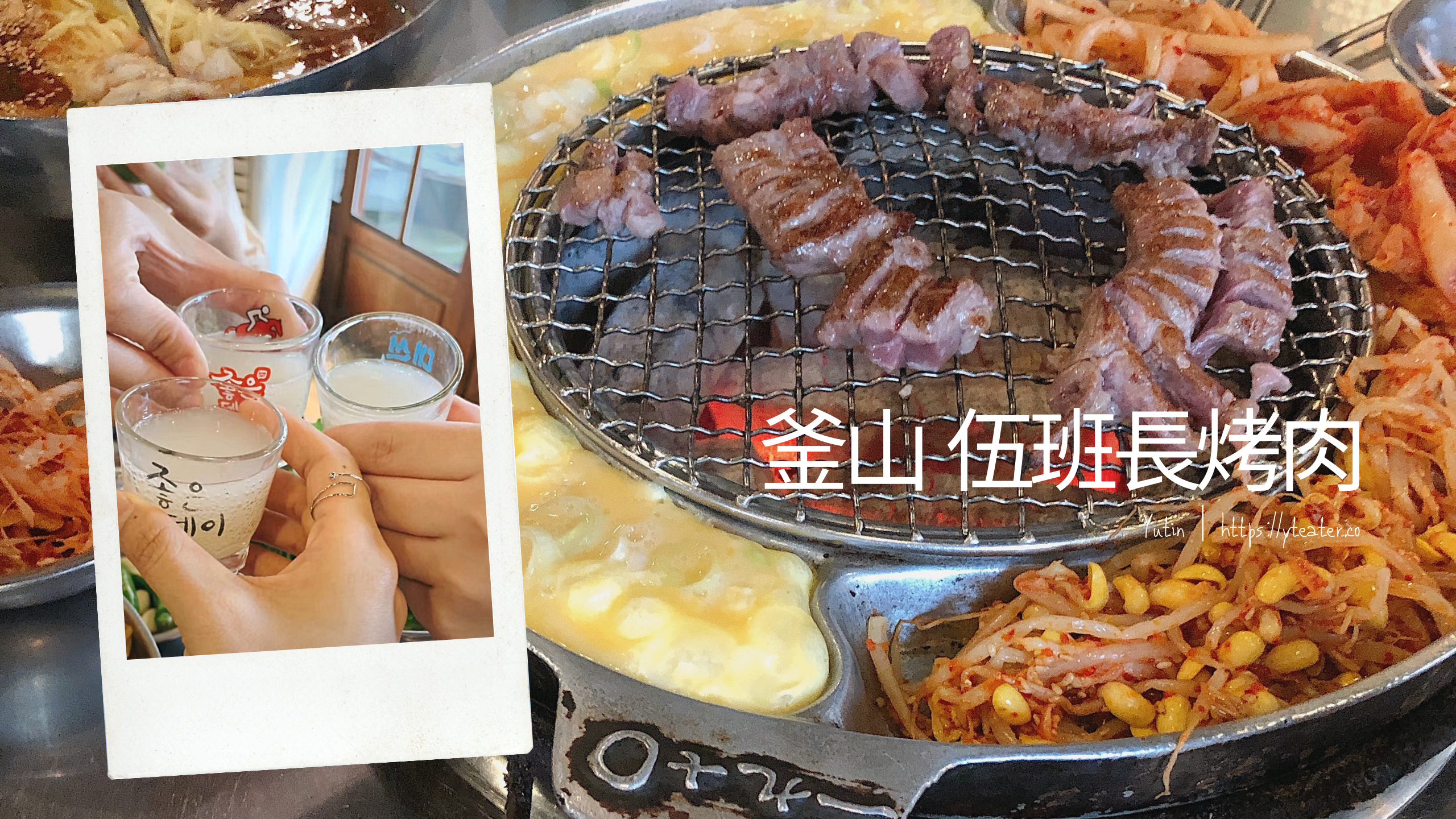 海雲台夯店「伍班長烤肉」：肝連肉、韓國米酒與冷麵