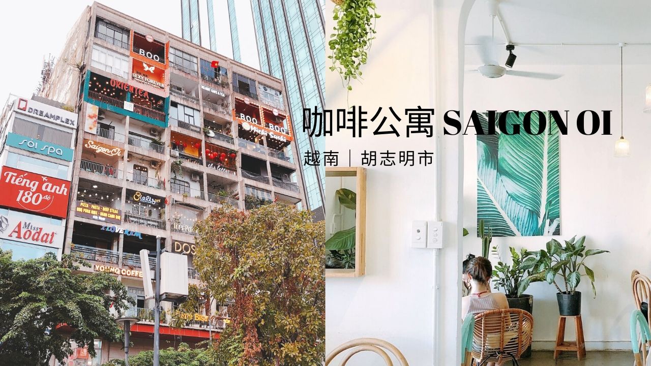 胡志明市熱門景點 咖啡公寓 有什麼店? 5樓SAIGON OI法式田園咖啡廳 食記!（附完整菜單）