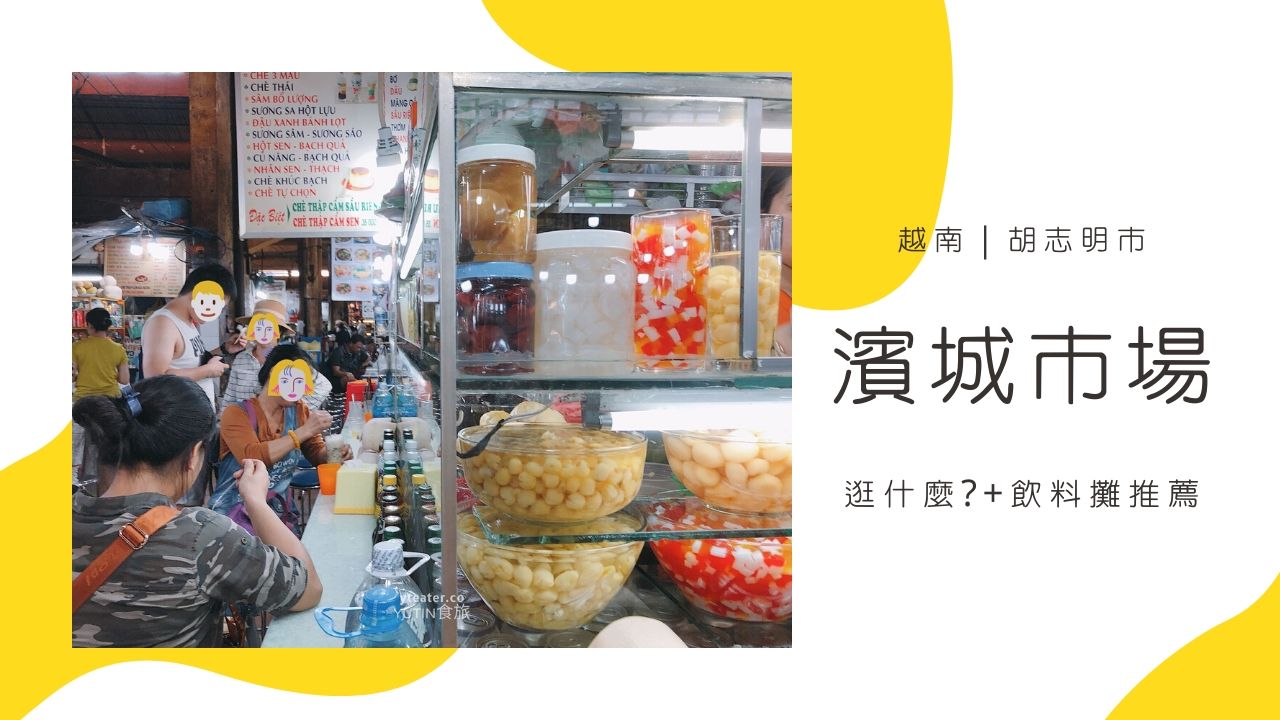 胡志明市 濱城市場逛什麼? 價格參考&越南冰品小吃食記，「三色甜品」、「清補涼」