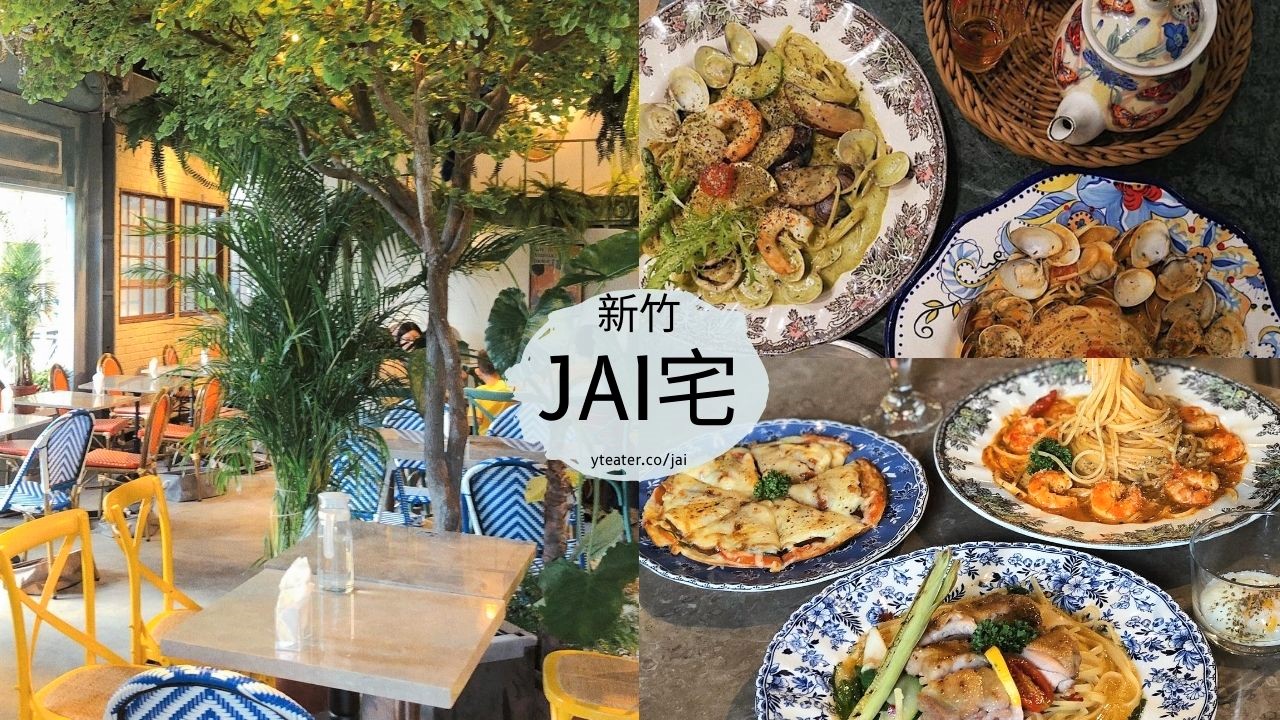 新竹餐廳JAI宅，繽紛熱情叢林造景，義式餐點口味超多樣化!（附完整菜單）