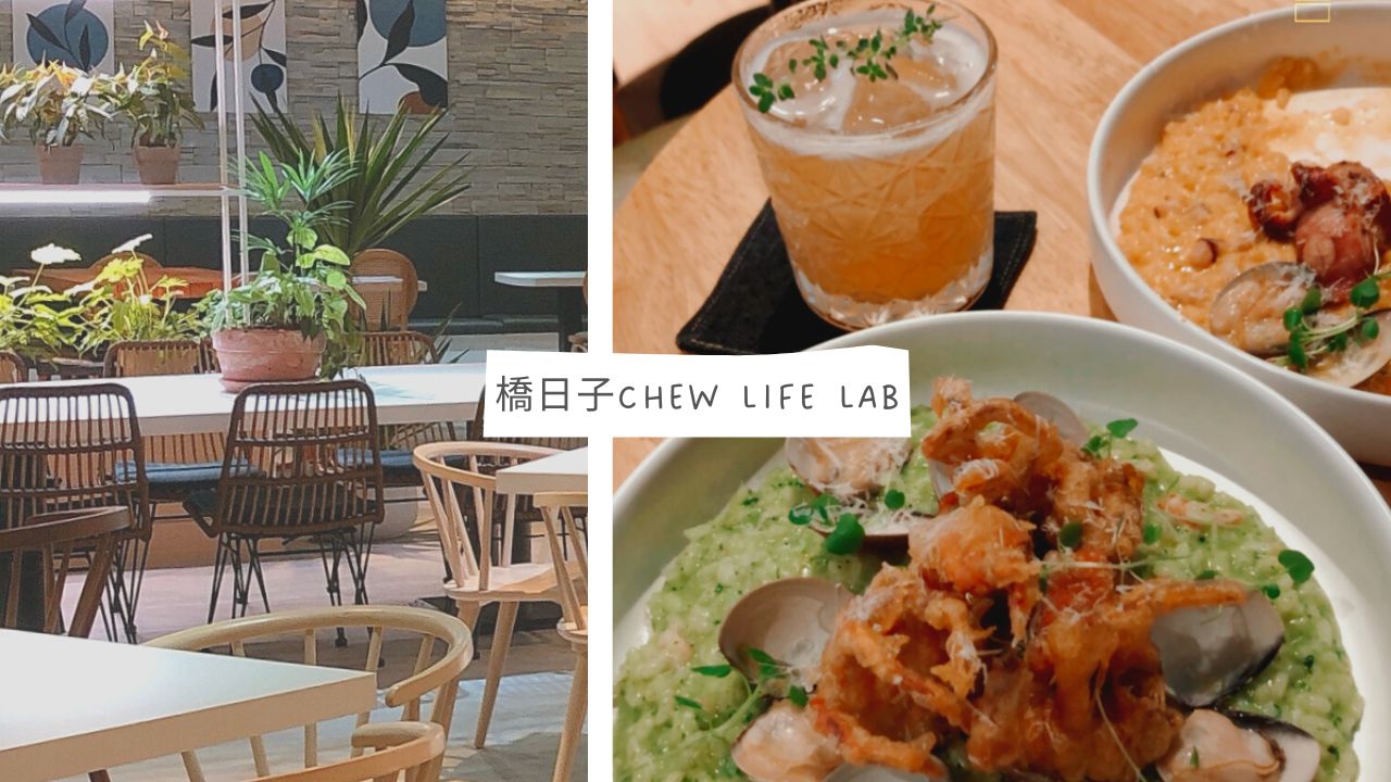 新竹 橋日子CHEW LIFE LAB，一吃難忘的海膽醬燉飯，2022全新裝潢新風格