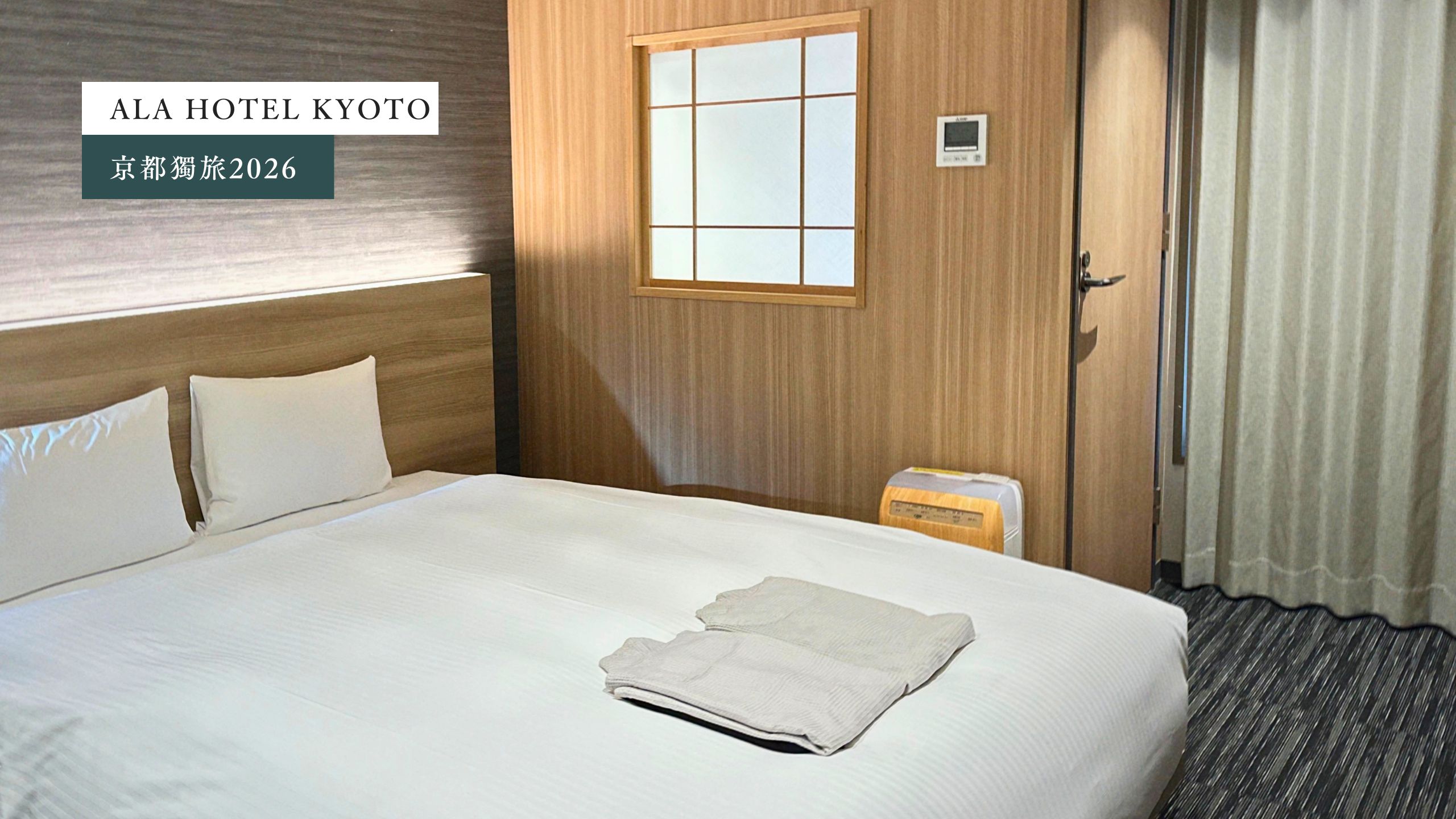 【京都溫泉飯店推薦】Ala Hotel Kyoto：有桑拿、京都車站10分鐘，獨旅的質感之所