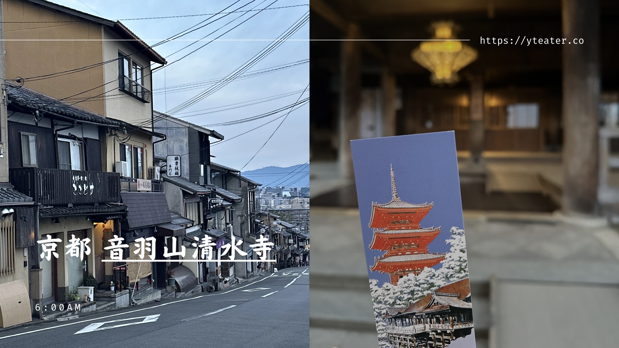 京都極快閃：0°C清晨的清水寺、首班公車與無人空景的黃金時段