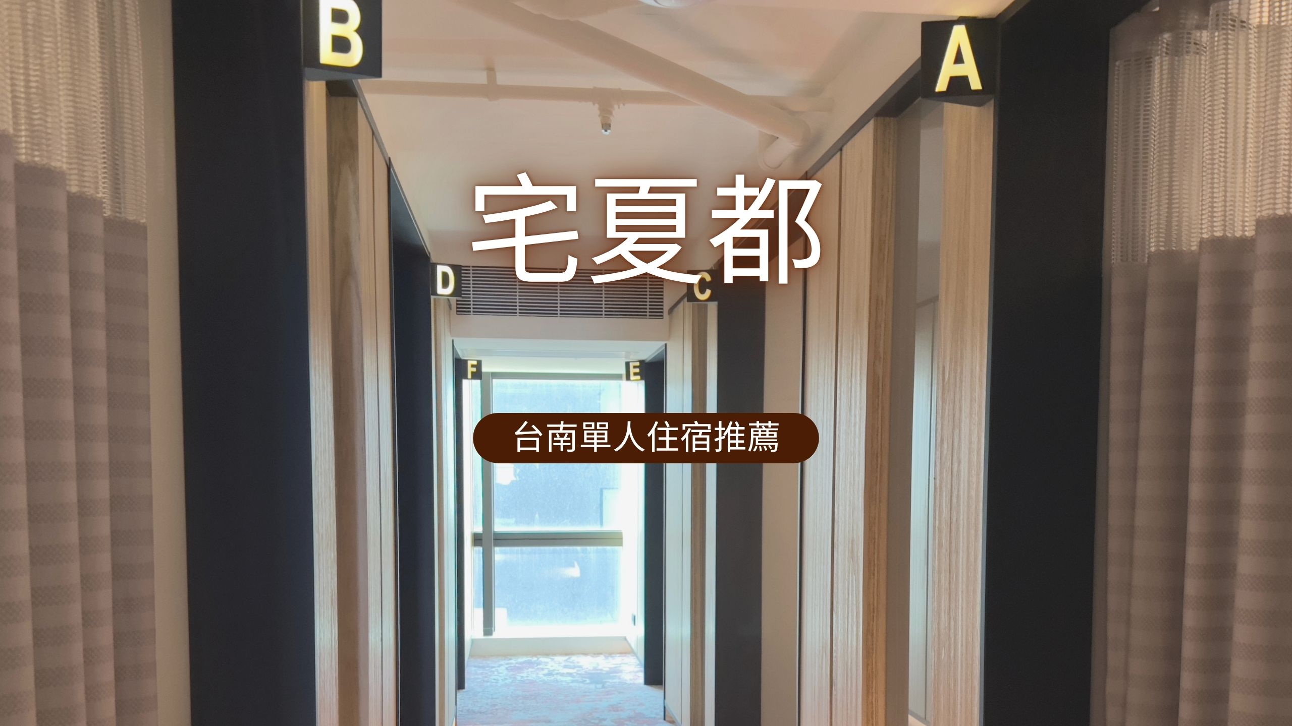 【台南單人住宿推薦】宅夏都｜入住飯店規格背包房，享受夕陽吧台前的獨處時光