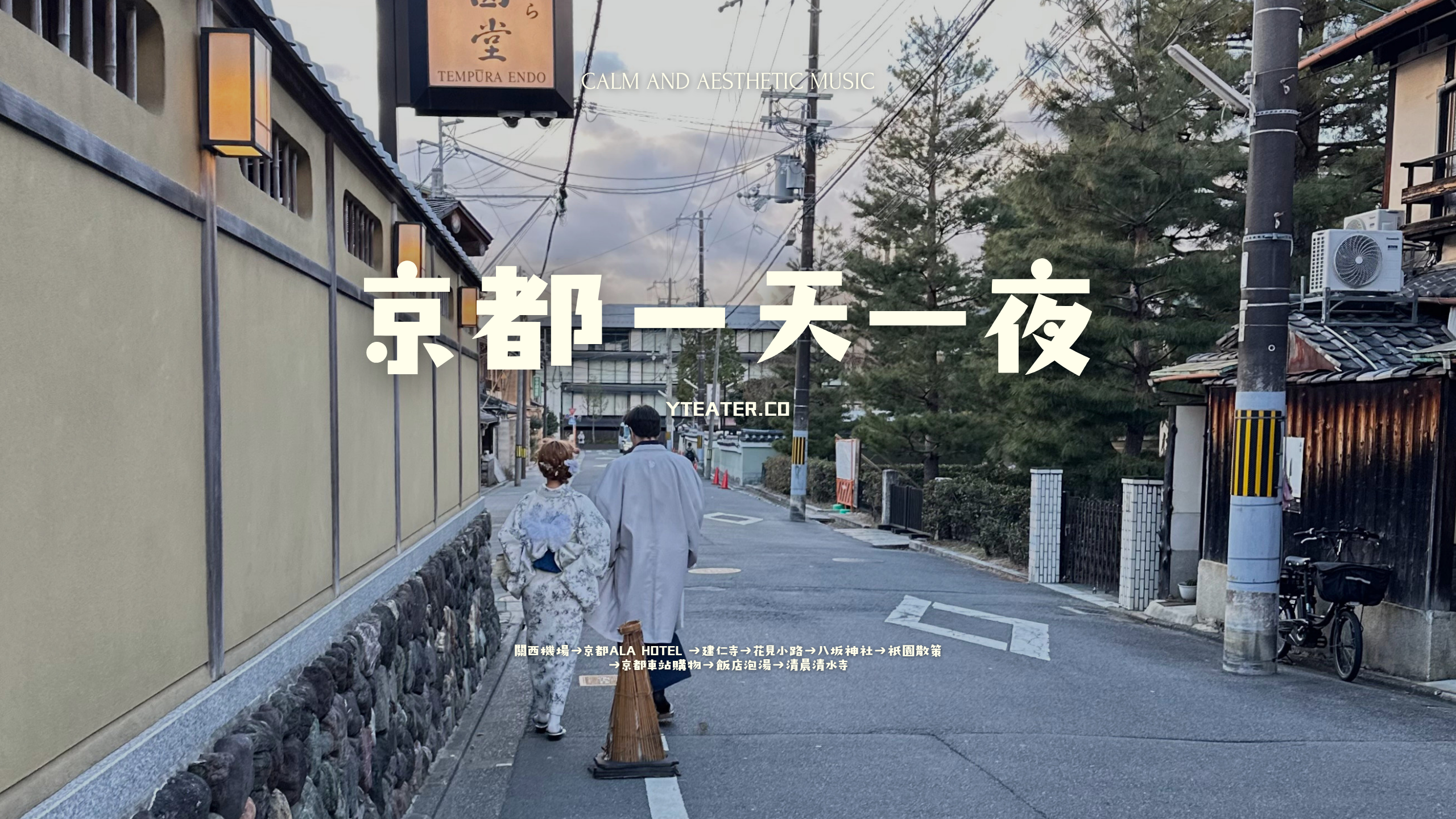 京都一天一夜