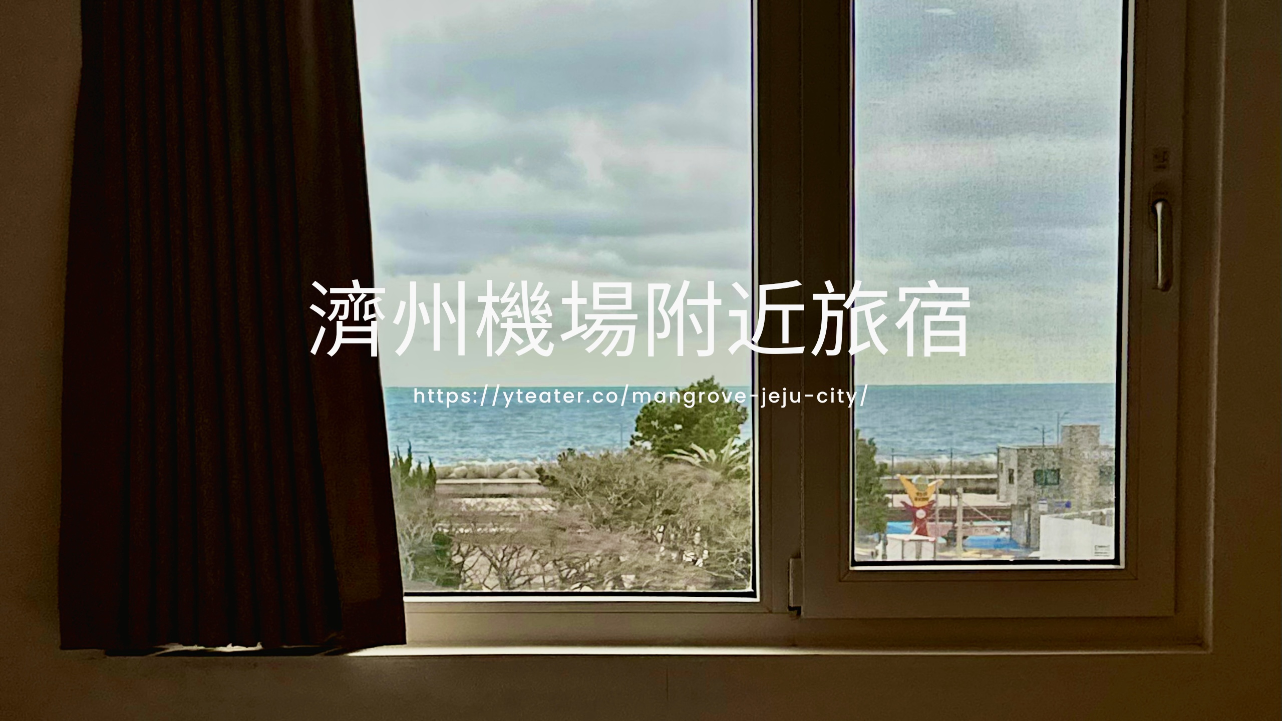 濟州機場附近