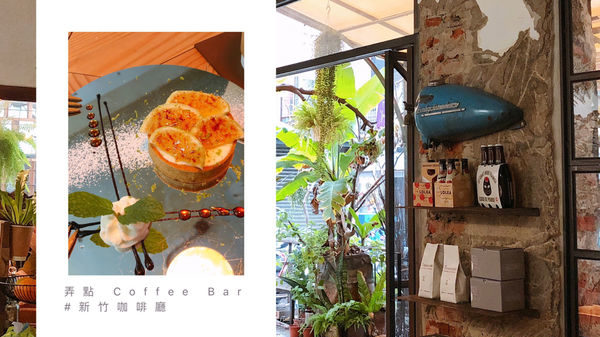 新竹｜弄點 Coffee Bar，森林系咖啡館，不一樣的檸檬塔和鹹派．近遠百